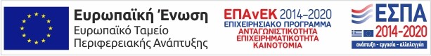 Ευρωπαϊκή Ένωση – ΕΠΑνΕΚ 2014-2020 – ΕΣΠΑ 2014-2020